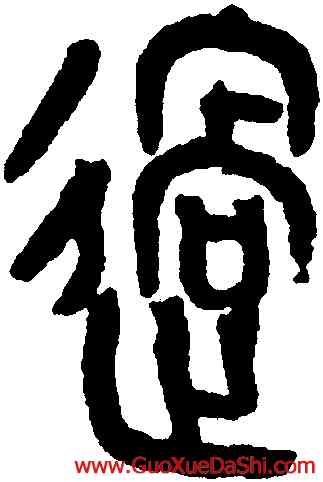 過,黃士陵,書法字典